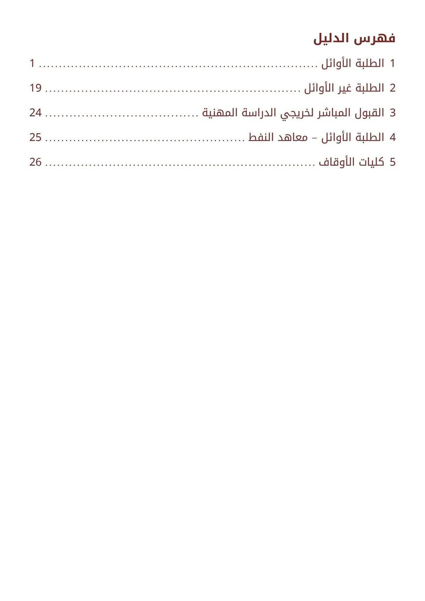 #المهني
اليكم #دليل_قبولات_المهني 2027/2026 لخريجين الدراسة الاعدادية و يشمل الدليل ضوابط قبول
🔴الطلبة الاوائل
🔴الطلبة الغير اوائل
🔴القبول المباشر
🔴الطلبة الاوائل – معاهد النفط
🔴كليات الاوقاف ،
#مكتب منارة الجامعة للتقديمات ألكترونية للطباعة والاستنساخ والتصوير
للأتصال ***********
📍👈 كركوك حي الواسطي سايدين حاج زياد قبل تقاطع الأصدقاء مقابل مخازن مديرية ماء كركوك ومجاور صيدلية الأصحاب وعيادة ميراي لطب الأسنان

نص مكتوب في الصور:
- دليل قبولات المهني للسنة الدراسية 2026-2027 دليل جدولي منظم للطلبة من خريجي الإعداديات المهنية التقديمات المتوفرة في مكتب منارة الجامعة للتقديمات الألكترونية منارة الجامعة للتقديمات الإلكترونية الواجهة الأولى لكافة الخدمات الإلكترونية
- فهرس الدليل
- 1 الطلبة الأوائل .............................................................. 1
- 2 الطلبة غير الأوائل ........................................................... 19
- 3 القبول المباشر لخريجي الدراسة المهنية .................................... 24
- 4 الطلبة الأوائل - معاهد النفط .............................................. 25
- 5 كليات الأوقاف ............................................................... 26
- دليل قبولات المهني 2026-2027 سنتر الجامعة
- 1 الطلبة الأوائل
- الموضوع
- الضوابط أو الملاحظة
- شروط الطالب العامة
- عراقي، حائز شهادة الإعدادية المهنية العراقية المصدقة، ومن مواليد 2002 صعوداً ومن خريجي السنة الدراسية الحالية.
- الدور والدراسة
- يقبل الأوائل على العراق من خريجي الدور الأول حصراً في الدراسة الصباحية بالتخصص المناظر أو القريب.
- آلية المنافسة
- تعتمد اختيارات الاستمارة الإلكترونية والمنافسة في المجموع وفق الضوابط الرسمية.
- 1.1 الكليات والأقسام المتاحة للطلبة الأوائل
- عدد الاختيارات المنظمة : 300
- 1.1.1 الهندسة
- القسم أو التخصص
- الفروع المهنية المشمولة
- هندسة العمارة
- صناعي / رسم هندسي، صناعي / المساحة
- هندسة المدنية
- صناعي / بناء، صناعي / رسم هندسي، صناعي / المساحة
- هندسة الالكترونيك والاتصالات
- الحاسوب وتقنية المعلومات / اجهزة الهاتف والحاسوب المحمولة، الحاسوب وتقنية المعلومات / تجميع وصيانة الحاسوب، الحاسوب وتقنية المعلومات / شبكات الحاسوب، صناعي / اتصالات، صناعي / الكترونيك وسيطرة، صناعي / كهرباء
- الهندسة الكيمياوية
- صناعي / صناعات بتروكيماوية، صناعي / تكرير النفط ومعالجة الغاز
- هندسة الموارد المالية
- صناعي / ميكانيك
- هندسة البيئة
- صناعي / معالجة المياه وشبكاته
- هندسة المساحة
- هندسة الميكاترونكس
- صناعي / ميكاترونكس السيارات
- هندسة التصنيع المؤتمت
- هندسة الحاسوب والذكاء الاصطناعي
- الحاسوب وتقنية المعلومات / اجهزة الهاتف والحاسوب المحمولة، الحاسوب وتقنية المعلومات الادارة الالكترونية، الحاسوب وتقنية المعلومات / تجميع وصيانة الحاسوب، الحاسوب وتقنية المعلومات / شبكات الحاسوب، صناعي / تكنولوجيا الاعلام
- هندسة الطرق
- هندسة تكييف الهواء والتجميد
- صناعي / تكييف الهواء والتبريد، صناعي / ميكانيك
- هندسة الطرق والنقل
- الهندسة الكيميائية والبتروكيميائية
- هندسة الذكاء الاصطناعي والانسان الآلي
- الحاسوب وتقنية المعلومات / اجهزة الهاتف والحاسوب المحمولة، الحاسوب وتقنية المعلومات / تجميع وصيانة الحاسوب، الحاسوب وتقنية المعلومات / شبكات الحاسوب، صناعي / ميكاترونكس تكنولوجيا صناعية، صناعي / ميكاترونكس السيارات، صناعي / الكترونيك وسيطرة
- هندسة السيارات
- صناعي / تكييف الهواء والتبريد، صناعي / مكننة زراعية، صناعي / ميكاترونكس السيارات، صناعي / ميكانيك، صناعي / سيارات الحاسوب وتقنية المعلومات / اجهزة الهاتف والحاسوب المحمولة، الحاسوب وتقنية المعلومات الادارة الالكترونية، الحاسوب وتقنية المعلومات / تجميع وصيانة الحاسوب، الحاسوب وتقنية المعلومات / شبكات الحاسوب، صناعي / ميكاترونكس تكنولوجيا صناعية، صناعي / ميكاترونكس السيارات، صناعي / الكترونيك وسيطرة
- هندسة الطائرات المسيرة
- صناعي / ميكاترونكس السيارات، صناعي / اتصالات، صناعي / الكترونيك وسيطرة
- هندسة القدرة والمكانن الكهربائية
- صناعي / اجهزة طبية، صناعي / توليد الطاقة الكهربائية ونقلها، صناعي / صيانة المصاعد الكهربائية، صناعي / معالجة المياه وشبكاته، صناعي / ميكانيك، صناعي / اتصالات، صناعي / الكترونيك وسيطرة، صناعي / سيارات، صناعي / كهرباء
- هندسة الطرق والمطارات
- هندسة الكهرباء والالكترونيك
- الحاسوب وتقنية المعلومات / اجهزة الهاتف والحاسوب المحمولة، الحاسوب وتقنية المعلومات / تجميع وصيانة الحاسوب، الحاسوب وتقنية المعلومات / شبكات الحاسوب، صناعي / اجهزة طبية، صناعي / تكنولوجيا الاعلام، صناعي / توليد الطاقة الكهربائية ونقلها، صناعي / صيانة المصاعد الكهربائية، صناعي / صيانة منظومات الليزر، صناعي / اتصالات، صناعي / الكترونيك وسيطرة، صناعي / كهرباء
- هندسة المساحة والجيوماتيك
- هندسة البتروكيمياويات
- 1.1.2 الهندسة، الهندسة الكهربائية
- الهندسة الكهربائية
- صفحة 1 ، 1
- 1.1.3 الهندسة, هندسة الحاسوب
- هندسة حاسوب
- الحاسوب وتقنية المعلومات / اجهزة الهاتف والحاسوب المحمولة, الحاسوب وتقنية المعلومات / الادارة الالكترونية, الحاسوب وتقنية المعلومات / تجميع وصيانة الحاسوب, الحاسوب وتقنية المعلومات / شبكات الحاسوب, صناعي / تكنولوجيا الاعلام
- هندسة الشبكات والامن السيبراني
- الحاسوب وتقنية المعلومات / اجهزة الهاتف والحاسوب المحمولة, الحاسوب وتقنية المعلومات / تجميع وصيانة الحاسوب, وتقنية المعلومات / شبكات الحاسوب
- 1.1.4 الهندسة, الهندسة الميكانيكية
- هندسة الميكانيكية
- صناعي / تكنولوجيا السباكة, صناعي / ميكاترونكس تكنولوجيا صناعية, صناعي / تكييف الهواء والتثليج, صناعي / خزف وزجاج, صناعي / صيانة المصاعد الكهربائية, صناعي / معالجة المياه وشبكاته, صناعي / مكنة زراعية, صناعي / ميكاترونكس السيارات, صناعي / ميكانيك, صناعي / سيارات, صناعي / طباعة, صناعي / لحام وتشكيل معادن, صناعي / تجارة, صناعي / نسيج
- هندسة الطائرات
- صناعي / ميكاترونكس تكنولوجيا صناعية, صناعي / ميكانيك
- هندسة السيارات والتنقل المستدام
- صناعي / تكييف الهواء والتثليج, صناعي / مكنة زراعية, صناعي / ميكاترونكس السيارات, صناعي / ميكانيك, صناعي / سيارات
- 1.1.5 الهندسة, هندسة الالكترونيات, هندسة الطب الحياتي
- هندسة الطب الحياتي
- صناعي / اجهزة طبية
- 1.1.6 الهندسة, هندسة المواد
- هندسة المواد
- صناعي / اجهزة طبية, صناعي / تكنولوجيا السباكة, صناعي / ميكاترونكس تكنولوجيا صناعية, صناعي / خزف وزجاج, صناعي / معالجة المياه وشبكاته, صناعي / ميكانيك, صناعي / رسم هندسي, صناعي / سيارات, صناعي / طباعة, صناعي / لحام وتشكيل معادن, صناعي / تجارة
- 1.1.7 هندسة النفط والتعدين
- هندسة النفط والتكرير
- صناعي / صناعات بتروكيماوية, صناعي / تكرير النفط ومعالجة الغاز
- 1.1.8 الهندسة, هندسة الالكترونيات, الهندسة الكهربائية
- هندسة الالكترونية
- الحاسوب وتقنية المعلومات / تجميع وصيانة الحاسوب, الحاسوب وتقنية المعلومات / شبكات الحاسوب, صناعي / تكنولوجيا الاعلام
- 1.1.9 الهندسة الميكانيكية
- هندسة محطات القدرة
- صناعي / معالجة المياه وشبكاته, صناعي / ميكانيك, صناعي / سيارات
- هندسة التكييف والتجميد
- صناعي / تكييف الهواء والتثليج, صناعي / ميكانيك
- 1.1.10 الهندسة الكيميائية
- هندسة العمليات الكيمياوية
- صناعي / صناعات بتروكيمياوية
- الهندسة الكيمياوية والتلوث النفطي
- صناعي / تكرير النفط ومعالجة الغاز
- هندسة تكرير النفط وتكنولوجيا الغاز
- صناعي / صناعات بتروكيمياوية, صناعي / تكرير النفط ومعالجة الغاز
- 1.1.11 الهندسة, هندسة الليزر والالكترونيات البصرية
- هندسة الليزر
- الحاسوب وتقنية المعلومات / تجميع وصيانة الحاسوب, صناعي / اجهزة طبية, صناعي / صيانة منظومات الليزر, صناعي / اتصالات, صناعي / الكترونيك وسيطرة, صناعي / كهرباء
- 10, صفحة 2
- 1.1.12 هندسة الليزر والالكترونيات البصرية
- هندسة الالكترونيات البصرية
- الحاسوب وتقنية المعلومات / تجميع وصيانة الحاسوب، صناعي / اجهزة طبية، صناعي / صيانة منظومات الليزر، صناعي / اتصالات،
- صناعي / الكترونيك وسيطرة، صناعي / كهرباء
- 1.1.13 هندسة الانتاج والمعادن
- هندسة المعادن
- الحاسوب وتقنية المعلومات / اجهزة الهاتف والحاسوب المحمولة، الحاسوب وتقنية المعلومات / الادارة الالكترونية، الحاسوب وتقنية
- المعلومات / تجميع وصيانة الحاسوب، الحاسوب وتقنية المعلومات / شبكات الحاسوب، صناعي / اجهزة طبية، صناعي / تكنولوجيا
- السباكة، صناعي / ميكاترونكس تكنولوجيا صناعية، صناعي / خزف وزجاج، صناعي / معالجة المياه وشبكاته، صناعي / مكننة زراعية،
- صناعي / ميكاترونكس السيارات، صناعي / ميكانيك، صناعي / بناء، صناعي / رسم هندسي، صناعي / سيارات، صناعي / طباعة،
- صناعي / لحام وتشكيل معادن، صناعي / نجارة، صناعي / نسيج
- هندسة التصنيع الذكي
- هندسة التصميم والتصنيع المعان بالحاسوب
- صناعي / ميكاترونكس السيارات، صناعي / ميكانيك، صناعي / بناء، صناعي / رسم هندسي، صناعي / سيارات، صناعي / لحام وتشكيل معادن،
- صناعي / نجارة، صناعي / نسيج، صناعي / رسم هندسي
- الهندسة الصناعية والنظم
- هندسة التعدين واستخلاص المعادن
- 1.1.14 هندسة المواد
- هندسة المواد البوليمرية والبتروكيمياوية
- هندسة السيراميك ومواد البناء
- هندسة المواد الاحيائية والتعويضات الاصطناعية
- هندسة البوليمرات والصناعات البتروكيمياوية
- صناعي / اجهزة طبية، صناعي / صناعات بتروكيمياوية، صناعي / تكرير النفط ومعالجة الغاز، صناعي / نسيج
- صناعي / خزف وزجاج، صناعي / بناء
- صناعي / اجهزة طبية، صناعي / تكنولوجيا السباكة، صناعي / ميكاترونكس تكنولوجيا صناعية، صناعي / خزف وزجاج، صناعي /
- معالجة المياه وشبكاته، صناعي / ميكانيك، صناعي / سيارات، صناعي / طباعة، صناعي / لحام وتشكيل معادن، صناعي / نجارة
- صناعي / تكنولوجيا السباكة، صناعي / لحام وتشكيل معادن
- صناعي / صناعات بتروكيمياوية، صناعي / تكرير النفط ومعالجة الغاز، صناعي / نسيج
- 1.1.15 هندسة الاتصالات
- هندسة نظم الاتصالات اللاسلكية
- هندسة نظم الاتصالات الضوئية
- الحاسوب وتقنية المعلومات / اجهزة الهاتف والحاسوب المحمولة، الحاسوب وتقنية المعلومات / الادارة الالكترونية، الحاسوب وتقنية المعلومات، صناعي /
- اتصالات، صناعي / الكترونيك وسيطرة، صناعي / كهرباء
- 01. صفحة 3