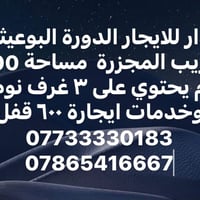 لا توجد تفاصيل  نص مكتوب في الصور: - دار للايجار الدورة البوعيثة قريب ...