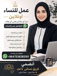 عمل اونلاين • للنساء • دوام مرن