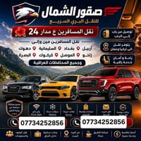 نقل مسافرين • ٢٤ ساعة • سيارات مكيفة