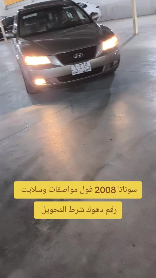 #***********  *********** #البصرة #اربيل #العراق🇮🇶 #العراق 

نص مكتوب في الصور:
- سوناتا 2008 فول مواصفات وسلايت
- رقم دهوك شرط التحويل