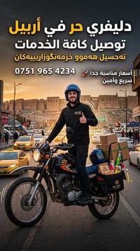 أربيل • دليفري حر • سريع وأمين