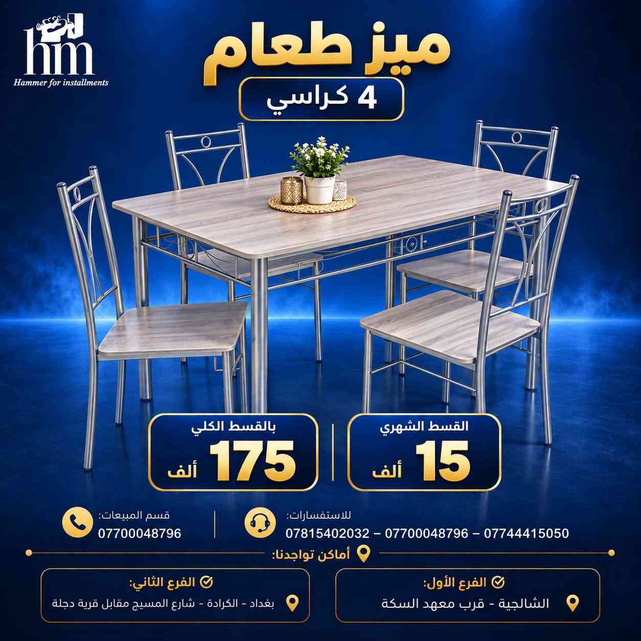 ⭐️ ميز طعام ⭐️

📍 أماكن تواجدنا:
✅ الفرع الأول: الشالجية – قرب دائرة السكك – مجاور هايبر حسين كامل
✅ الفرع الثاني: بغداد – الكرادة – شارع المسبح مقابل قرية دجلة

📅 أوقات الدوام:
🕙 من 10 صباحًا حتى 11 مساءً
(عدا الجمعة: عطلة الجمعية )

📞 للطلب والاستفسار:
📌 قسم المبيعات: ***********
📌 للاستفسارات: *********** – *********** – ***********

✨ زورونا أو تواصلوا معنا عبر صفحتنا للحصول على أفضل العروض! ✨

نص مكتوب في الصور:
- hm Hammer for installments ميز طعام 6 كراسي القسط الكلي 590 ألف القسط الشهري 45 ألف قسم المبيعات: *********** للاستفسارات: *********** - *********** - *********** أماكن تواجدنا: الفرع الأول: الشالجية - قرب معهد السكة الفرع الثاني: بغداد - الكرادة - شارع المسيح مقابل قرية دجلة
- hm Hammer for installments ميز طعام 6 كراسي القسط الكلي 590 ألف القسط الشهري 45 ألف قسم المبيعات: *********** للإستفسارات: *********** - *********** - *********** أماكن تواجدنا: الفرع الأول: الشالجية - قرب معهد السكة الفرع الثاني: بغداد - الكرادة - شارع المسيح مقابل قرية دجلة
- hm Hammer for installments ميز طعام 6 كراسي القسط الكلي 590 ألف القسط الشهري 45 ألف قسم المبيعات: *********** للاستفسارات: *********** - *********** - *********** أماكن تواجدنا: الفرع الثاني: بغداد - الكرادة - شارع المسيح مقابل قرية دجلة الفرع الأول: الشالجية - قرب معهد السكة
- hm Hammer for installments ميز طعام 4 كراسي بالقسط الكلي 725 ألف القسط الشهري 50 ألف قسم المبيعات: *********** للاستفسارات: *********** - *********** - *********** أماكن تواجدنا: الفرع الثاني: بغداد - الكرادة - شارع المسيح مقابل قرية دجلة الفرع الأول: الشالجية - قرب معهد السكة
- hm Hammer for installments ميز طعام 4 كراسي بالقسط الكلي 175 ألف القسط الشهري 15 ألف قسم المبيعات: *********** للاستفسارات: *********** - *********** - *********** أماكن تواجدنا: الفرع الأول: الشالجية - قرب معهد السكة الفرع الثاني: بغداد - الكرادة - شارع المسيح مقابل قرية دجلة