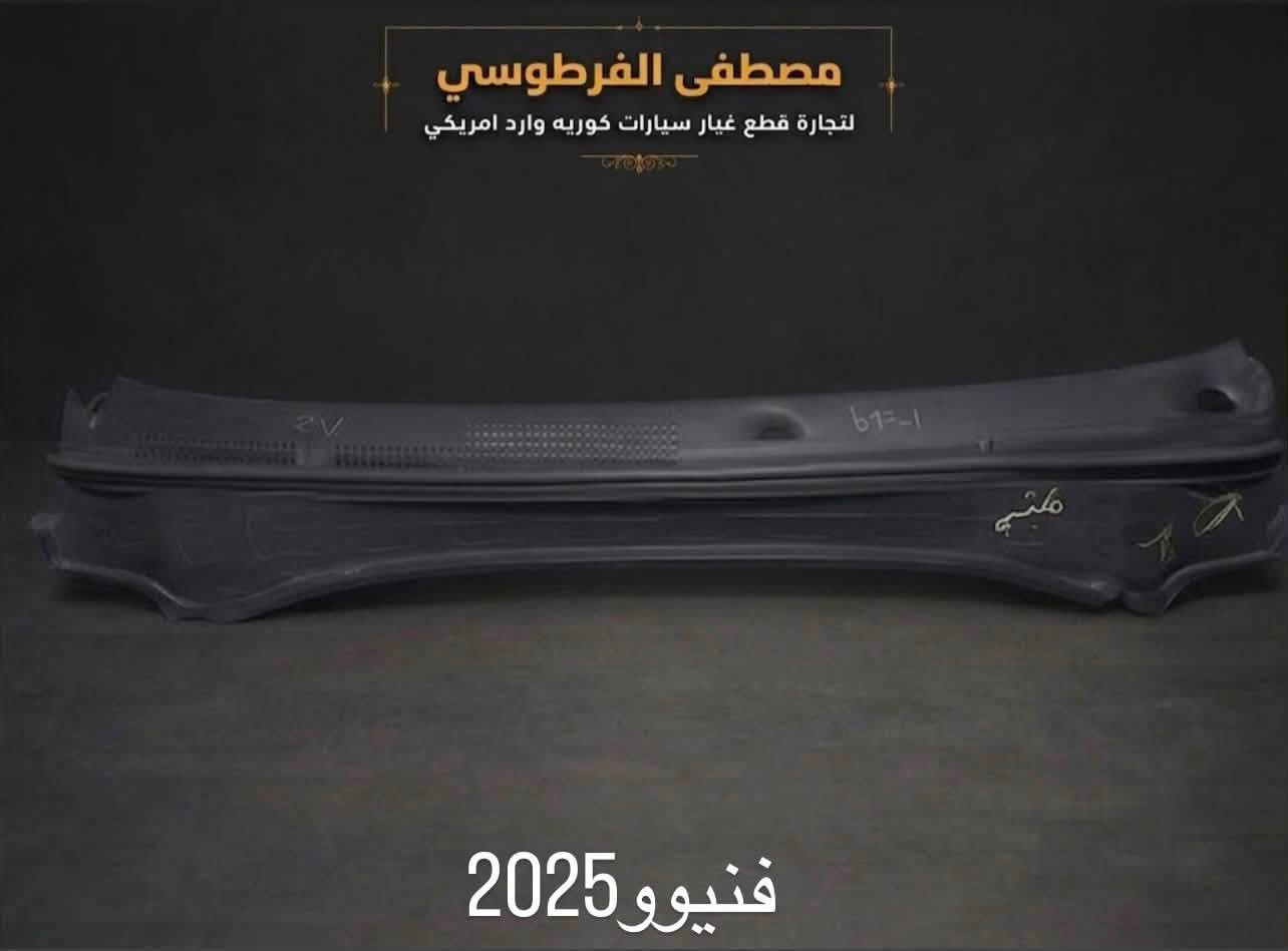مصطفى الفرطوسي لتجارة قطع غيار سيارات كوريه وارد امريكي 
🚗🚗
📍بغداد سوق بغداد القصر الابيض 
📱***********
📱***********
