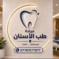 عيادة أسنان • حي الشيماء • تبييض أسنان