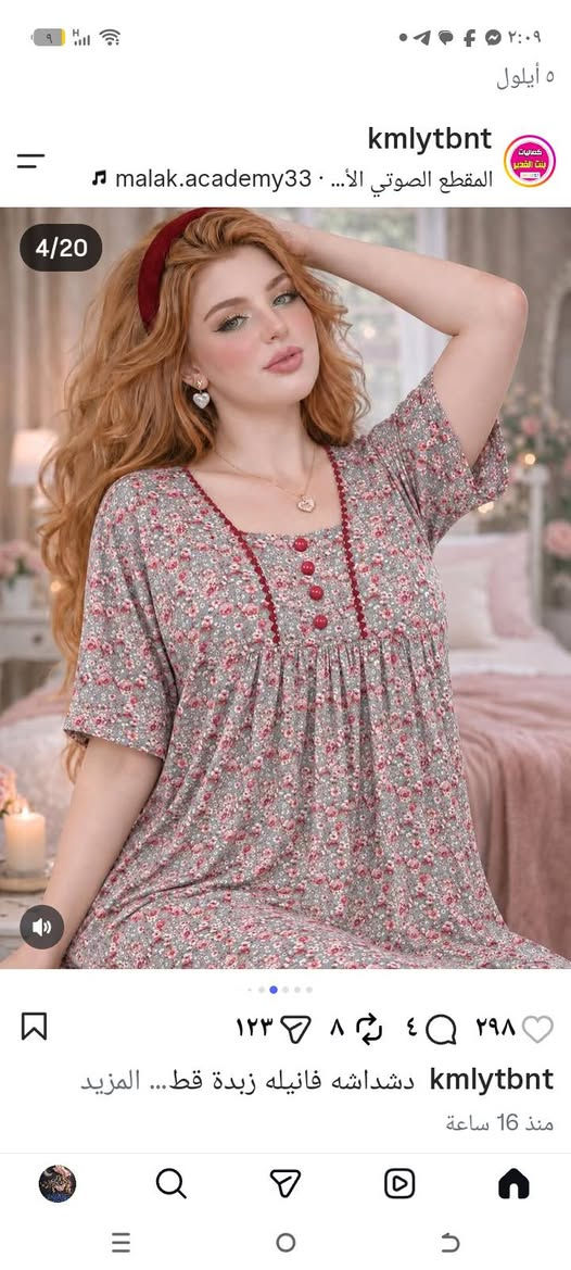 اي فصال يعجبج اخيط ب5 موجود توصيل

نص مكتوب في الصور:
- البيب قياسات خاصة مفرد و... الحجز واتساب ***********
- jihani qwm... جيهاني قماش ***********٧٥١١١٨٤٩٧٢
- ٢:٠٩
- ٥ أيلول
- kmlytbnt
- ♫ malak.academy33 · المقطع الصوتي الأ...
- 4/20
- ٢٩٨
- ٤
- ٨
- ١٢٣
- kmlybnt
- دشداشه فانيلي زبدة قط... المزيد
- منذ 16 ساعة
- ريلز الأصدقاء ٥٬٨٩٤ ١٠١ ١٥٧ ١٬٦١٤ ۹۸۸ متابعة lena_rahimi وshazde.kid اون کی‌تا یه اهنگ ترند میشه،فقط ... اضافة تعليق...
- 4.6 ألف
- لم يعجبني
- سعر 12 قماش كشمير @zm_.pi0
- متعه الخياطه مع صايى