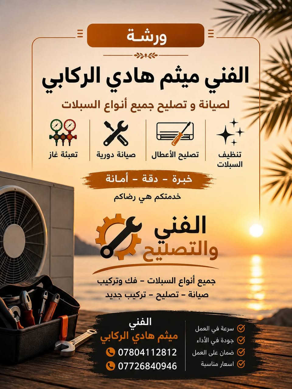 🔧❄️ **ورشة التبريد الفنية** ❄️🔧
@إشارة 📍 *خدمة ميدانية – نجيك للمكان مباشرة!*

هل تحتاج تبريد مضمون؟ إحنا بالخدمة!

نقدّم لك:
✅ نصب وصيانة جميع أنواع أجهزة التبريد 
✅ شحن غاز تبريد بجميع أنواعه
✅ غسيل شامل للوحدات الداخلية والخارجية
✅ صيانة موقعية سريعة وفعّالة
✅ نقل السبلت من مكان إلى آخر باحترافية

🚐 **ورشتنا متنقلة في كافة مناطق الرفاعي نصر قلعه 
🏪 **عملنه فاكيوم ضمان في العمل 

📞 للحجز والاستفسار: ***********
***********

جربنا… وخلّي التبريد علينا!

نص مكتوب في الصور:
- POCO X4 PRO 5G
- ورشة الفني ميثم هادي الركابي لصيانة و تصليح جميع أنواع السبلات تعبئة غاز صيانة دورية تصليح الأعطال تنظيف السبلات خبرة - دقة - أمانة خدمتكم هي رضاكم الفني والتصليح جميع أنواع السبلات - فك وتركيب صيانة - تصليح - تركيب جديد الفني ميثم هادي الركابي *********** *********** سرعة في العمل جودة في الأداء ضمان على العمل اسعار مناسبة