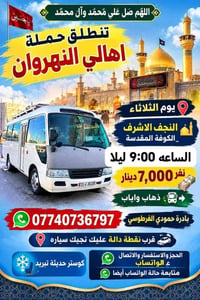 حملة اهالي النهروان • النجف الاشرف • كربلاء المقدسة