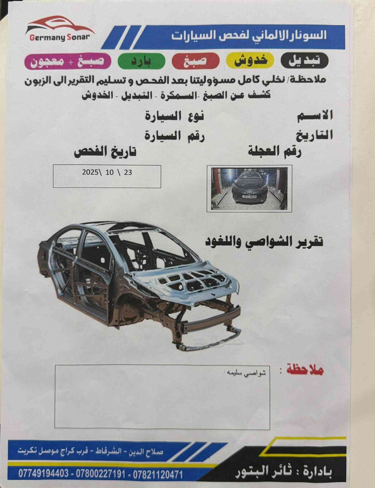 للبيع
كورلا 19 LE
ماشيه91ميل 
السعر135
السونار مرفق في المنشور

‭***********‬   للتواصل ع الرقم

نص مكتوب في الصور:
- Germany Sonar
- السونار الالماني لفحص السيارات
- تبديل
- خدوش
- صباغ
- بارد
- صبغ + معجون
- ملاحظة/ نخلي كامل مسؤوليتنا بعد الفحص و تسليم التقرير الى الزبون
- كشف عن الصبغ -السمكرة - التبديل - الخدوش
- الاسم
- التاريخ
- رقم العجلة
- نوع السيارة
- رقم السيارة
- تاريخ الفحص
- 2025 \ 10 \ 23
- تقرير الشواصي واللغود
- ملاحظة : شواصي سليمه /
- صلاح الدين - الشرقاط - قرب كراج موصل تكريت
- بادارة : ثائر البتور
- *********** - *********** - ***********