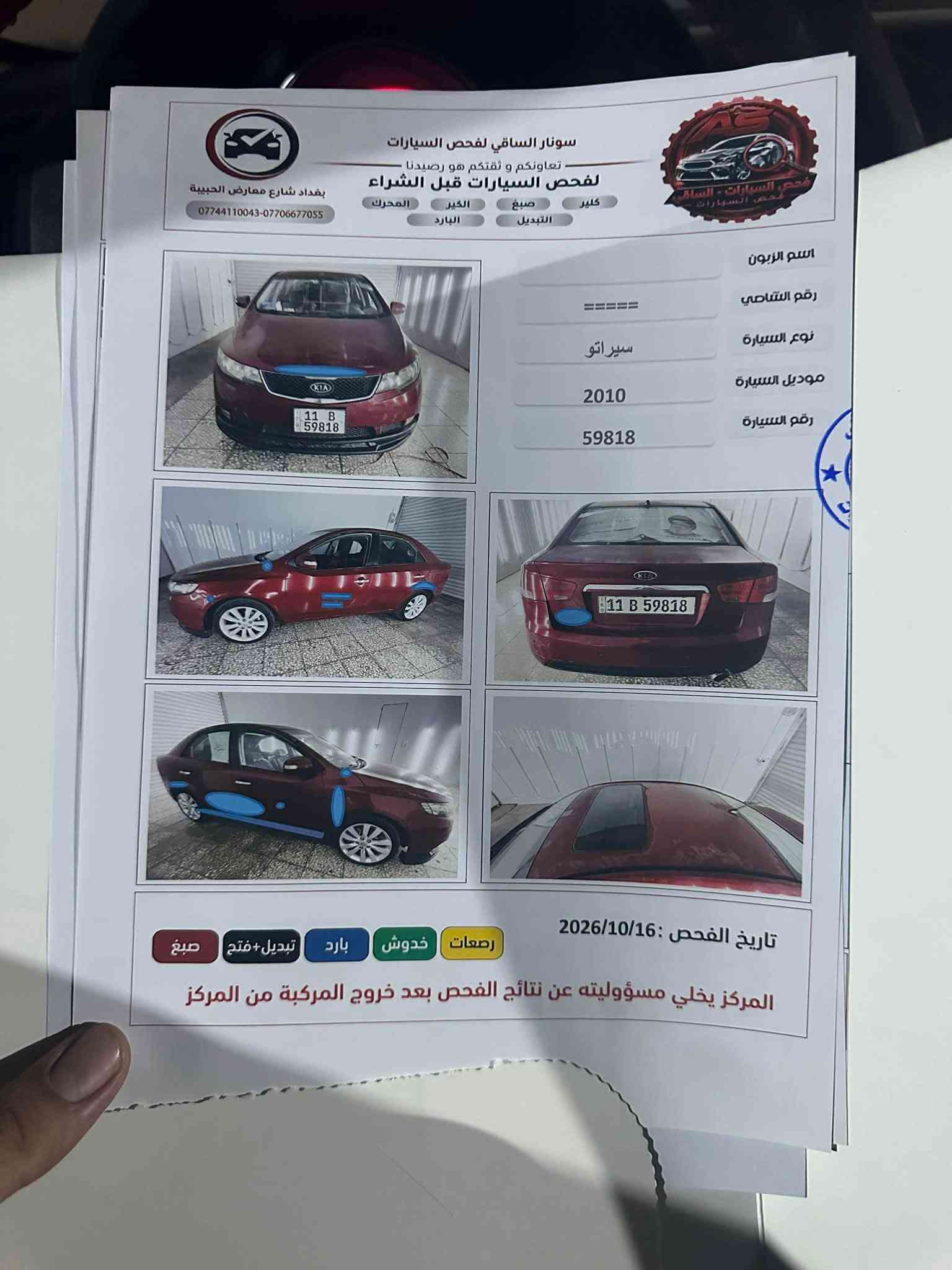سيراتو خليجي • ٢٠١٠ • ما بيه حادث