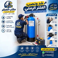 فلتر رملي • شد ونصب • الناصرية