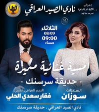 @#اعلان تقام أمسية  غنائية مميزة  على مسرح حديقة سرسنك داخل نادي الصيد...