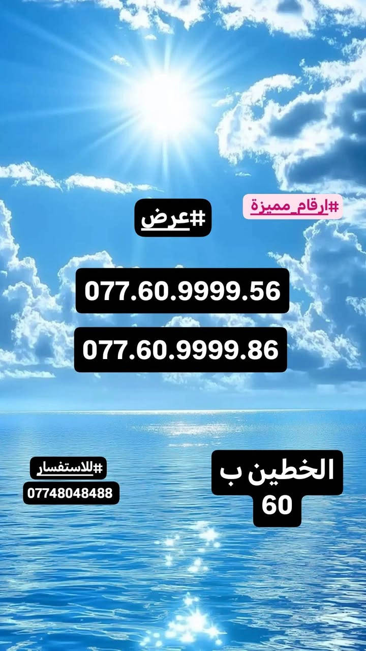 #ارقام_مميزة #سامراء#صلاح_الدين
#للاستفسار_مراسلة_الصفحة_او_الاتصال
#علي_الرقم***********
#توصيل_داخل_سامراء_مجاني
