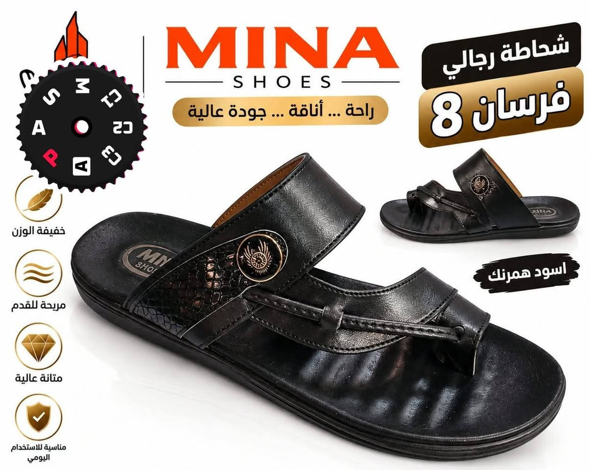 شحاطه رجاليه جلد طبي مخيط ب ٦٥٠٠

نص مكتوب في الصور:
- شحاطه رجالي
- الفرسان 22
- راحة ... أناقة ... جودة عالية
- جودة مضمونة
- MINA SHOES
- شحاطة رجالي
- فرسان 6
- خفيفة الوزن
- مريحة للقدم
- متانة عالية
- مناسبة للاستخدام اليومي
- أسود همرنك
- MINA SHOES راحة ... أناقة ... جودة عالية شحاطة رجالي فرسان 12 خفيفة الوزن مريحة للقدم متانة عالية مناسبة للاستخدام اليومي اسود همرنك
- MINA SHOES راحة ... أناقة ... جودة عالية شحاطة رجالي فرسان 8 خفيفة الوزن مريحة للقدم متانة عالية مناسبة للاستخدام اليومي اسود همرنك
