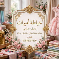 خياطة • أميرات أربيل • فساتين نسائية