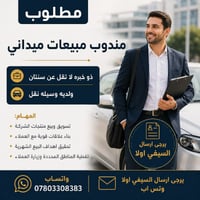 مندوب مبيعات • ميداني • خبرة