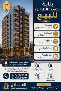 الكرادة ساحة الواثق • ٣٨٨م • ٤١ شقة