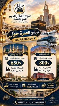 عمرة جواً • مطار كركوك • ٢٠/١٠/٢٠٢٦