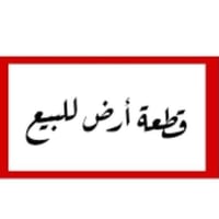 أرض ٣٠٠م • طابو زراعي • شارع البو حمير