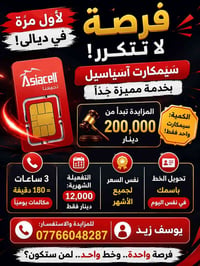 سيمكارت آسياسيل • مزايدة • تحويل باسمك
