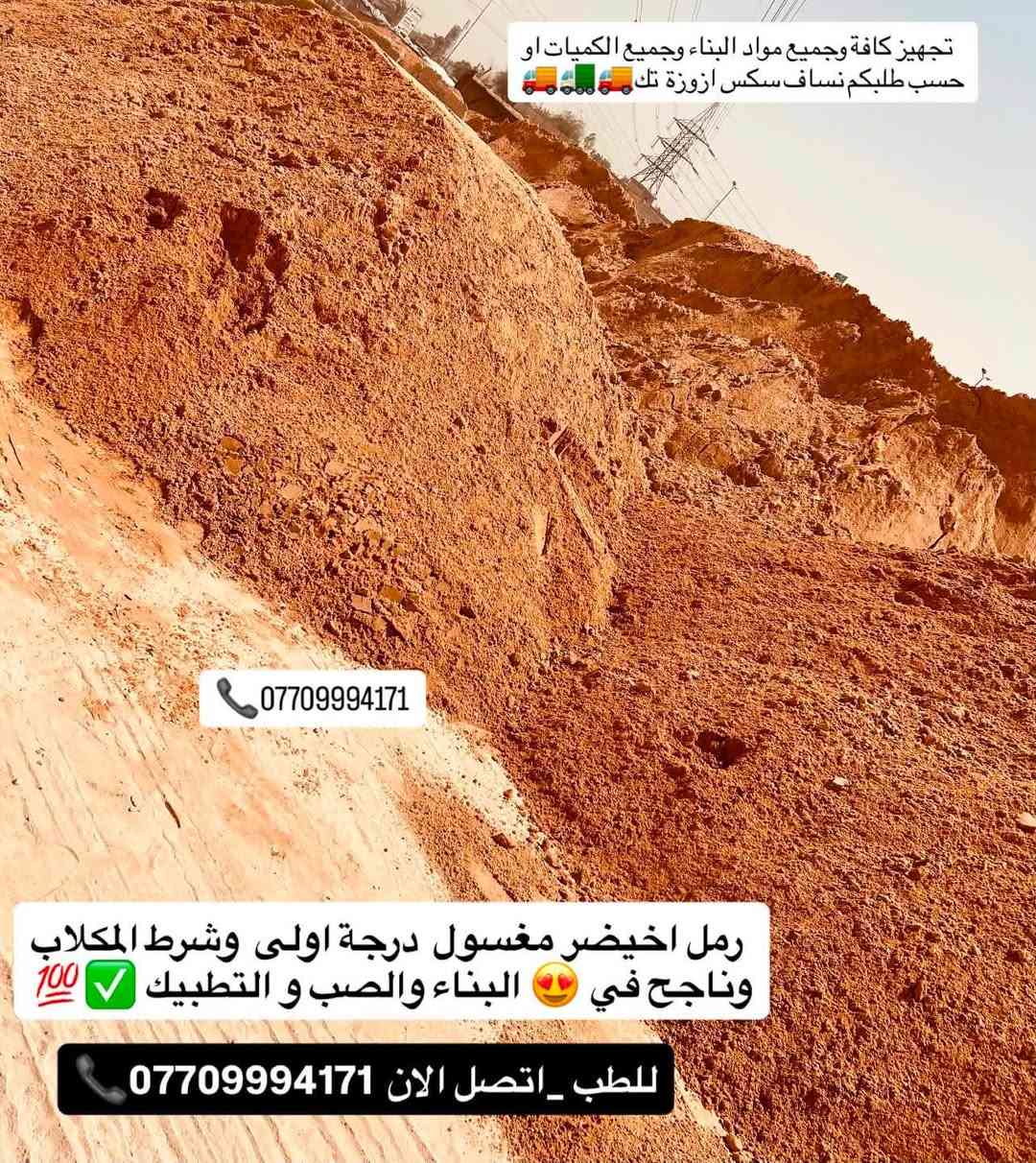 #تجهيز_رمل_من_انتاج_معامل_كربلاء_الاخيضر
#لتجهيزكم_جميع_انوع_الرمل الدرجة الأولى✔️👍🏻

(#رمل _بناء 🏠🔨 وصب ولبخ )

#خشنه_وسطانيه_ناعمه✔️❤️

تجهيز وتوصيل جميع مناطق بغداد ♥️

وجميع الكميات او حسب طلبكم سكس 🚛او تك🚚

للطلب او الاستفسار اتصل الان ***********📞
