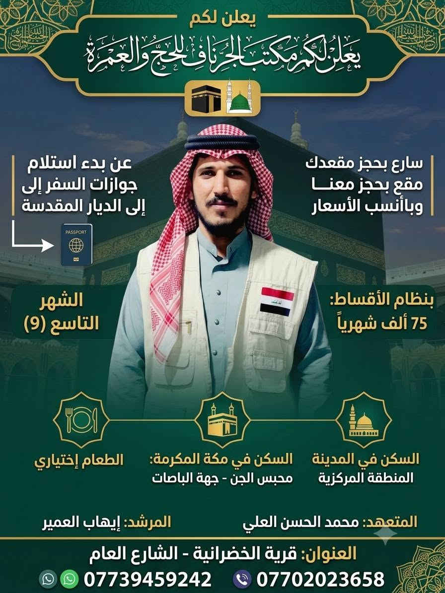 ‏🕋✨ عمرة الشهر التاسع ✨🕋
‏يسر مكتب الجرناف للحج والعمرة أن يعلن عن بدء استلام جوازات السفر للراغبين بأداء مناسك العمرة. 🤍
‏
‏🌟 مميزات الرحلة: 🏨 سكن مركزي في المدينة المنورة. 🕌
‏سكن في محبس الجن – مكة المكرمة.
‏🎁 هدايا مجانية. 🧳 جنطة سفر. 🤍 إحرام. 🚌 نقل مجاني من وإلى الحرم.
‏
‏💵 السعر: 450 دولار فقط. 💳 مع طعام
‏بدون طعام 375دولار
‏يوجد نظام اقساط
‏.
‏📞 للاستفسار والحجز:
‏***********
‏***********
‏
‏🤝 بإدارة: المتعهد محمد حسن ابوياسر الجبوري 
‏🧔 المرشد ايهاب العمير
‏
‏العنوان قرية الخضرانية الشارع العام مقابيل صيرفة سلسبيل  
‏
‏. نسأل الله أن يكتب لكم عمرةً مقبولةً وسعيًا مشكورًا. @إشارة
