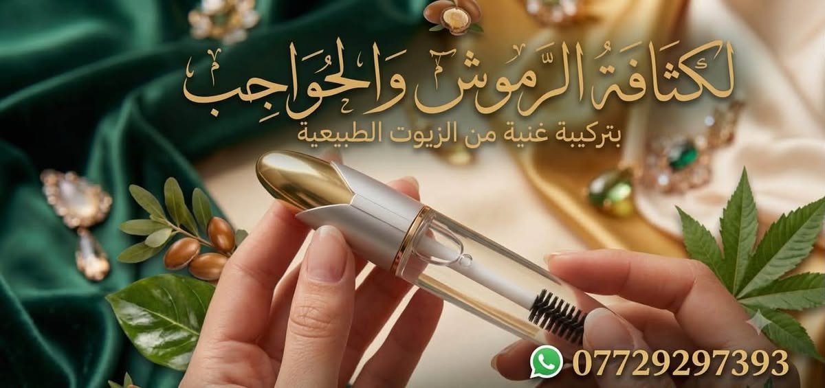 الطلب والاستفسار التواصل الخاص الماسنجر

نص مكتوب في الصور:
- نبع الطبيعة بياض ونضارة طبيعية صابونة البان الذكر الأصلية - لتفتيح وتنقية البشرة كريم النضارة - بشرة مشرفة وموحدة *********** لبان ذكر بكر سر النضارة
- يحفز نمو الشعر يقلل التساقط يغذي فروة الرأس يمنح اللمعان زيت الروز ماري استمتعي بشعر صحي وقوي للطلب والاستفسار WhatsApp: ***********
- لكثافة الرموش والحواجب
- بتركيبة غنية من الزيوت الطبيعية
- ***********
- بديل الليزر بديل الليزر الطبيعي للحد من نمو الشعر * حل نهائي ومطلق لمنع نمو الشعر بشكل دائم * آمن ولطيف على البشرة * يعزز صحة البشرة بالزيوت الطبيعية * حل طبيعي متكامل Natural Wellness WhatsApp: ***********