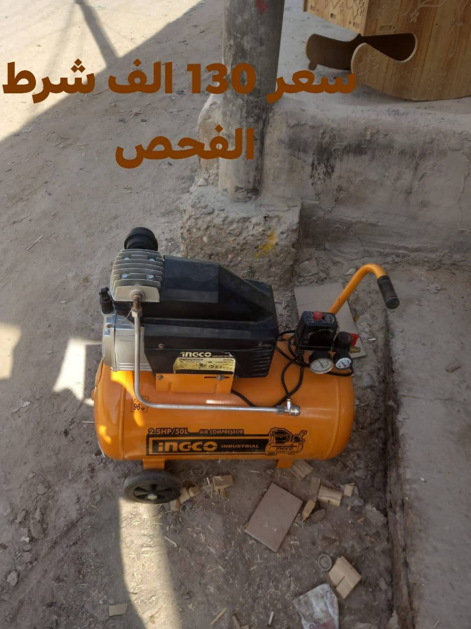 عنوان شارع المطار شارع سبيس القديم قرب حسينيه الزهراء ***********

نص مكتوب في الصور:
- سعر الواحد 35 الف
- سعر الواحد 75 الف
- سعر 130 الف شرط الفحص
- مسدس بسمار كهوه سعر الواحد 15 الف