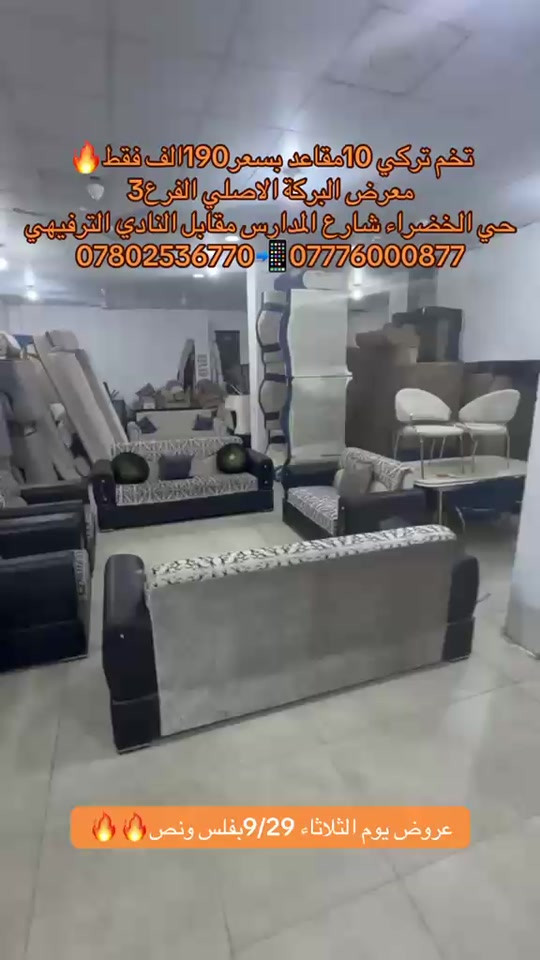 

نص مكتوب في الصور:
- فخم تركي 10 مقاعد بسعر 190 الف فقط معرض البركة الاصلي الفرع 3 حي الخضراء شارع المدارس مقابل النادي الترفيهي *********** *********** عروض يوم الثلاثاء 9/29 بفلس ونص