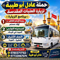 زيارة العتبات • كربلاء النجف • عادل أبو طيبة