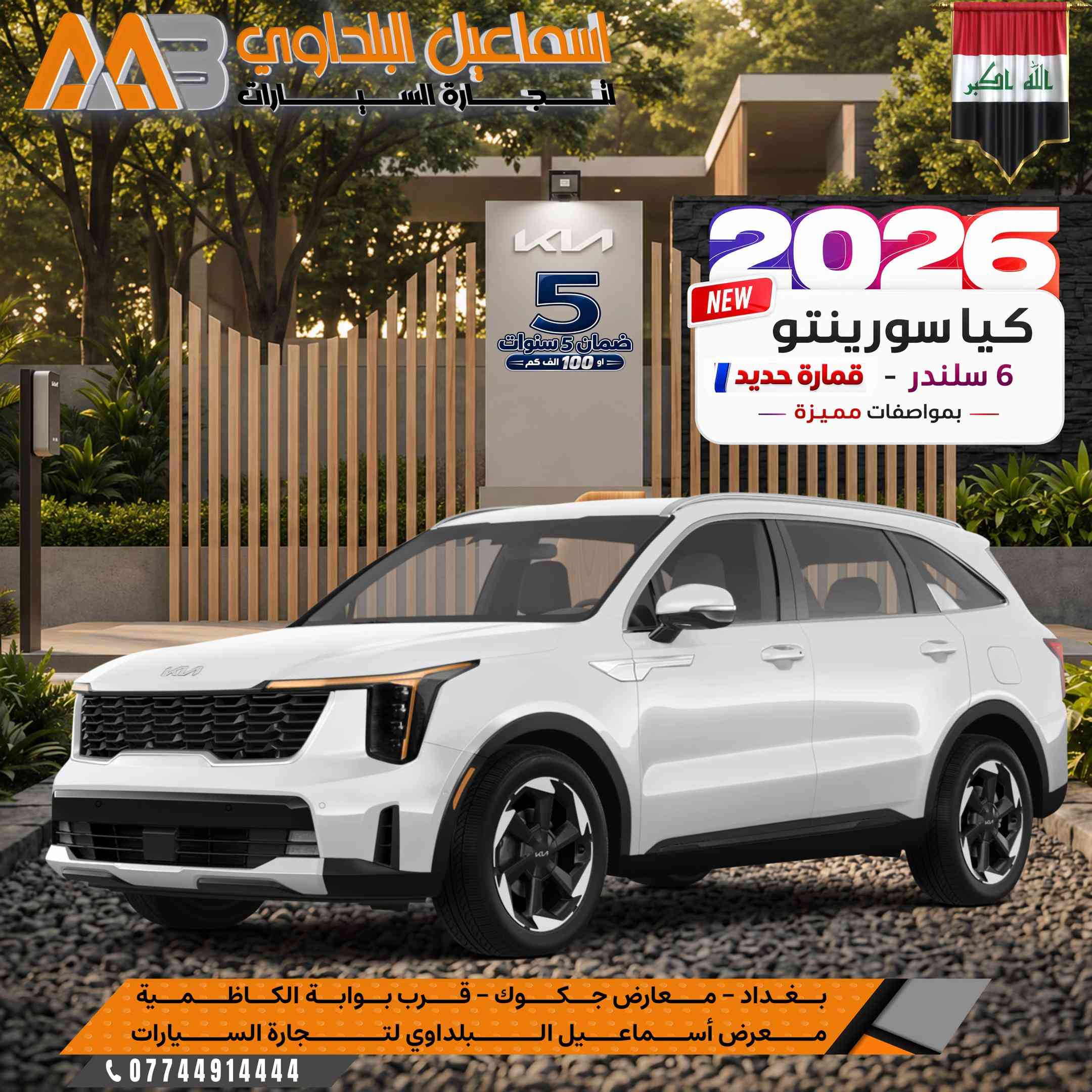 ✦ اكتشف كيا سورينتو 2026 البانوراما | القمارة حديد  --------------------- تتوفر كيا سورينتو 2026 بمحرك 6 سلندر يجمع بين القوة، الرحابة، والتجهيزات المتطورة لتمنحك تجربة قيادة عائلية استثنائية.  اختر المواصفة التي تناسب احتياجاتك واستمتع بأحدث تقنيات كيا مع تصميم عصري فاخر. --------------------- ✦ متوفـر جميع المواصفات ( البانوراما والقمارة حديد  )  ✔ بضمان لمدة 5 سنوات او 100 الف كم ⬇️ --------------------- ⭕️علق بـرقم 1 ليصلك السعر  👌 متوفرة بـشركة اسماعيل البلداوي لتجارة السيارات 🇮🇶. --------------------- 📍 العنوان: بغداد – معارض جكوك – قرب بوابة الكاظمية 📍 المعرض: شركة إسماعيل البلداوي لتجارة السيارات 📞 للاستفسار والتفاصيل: *********** 📩 أو تواصل معنا عبر رسائل الصفحة بكل سهولة #شركة_اسماعيل_البلداوي_لتجارة_السيارات #العراق #عروض_السيارات #بغداد #معارض_جكوك
