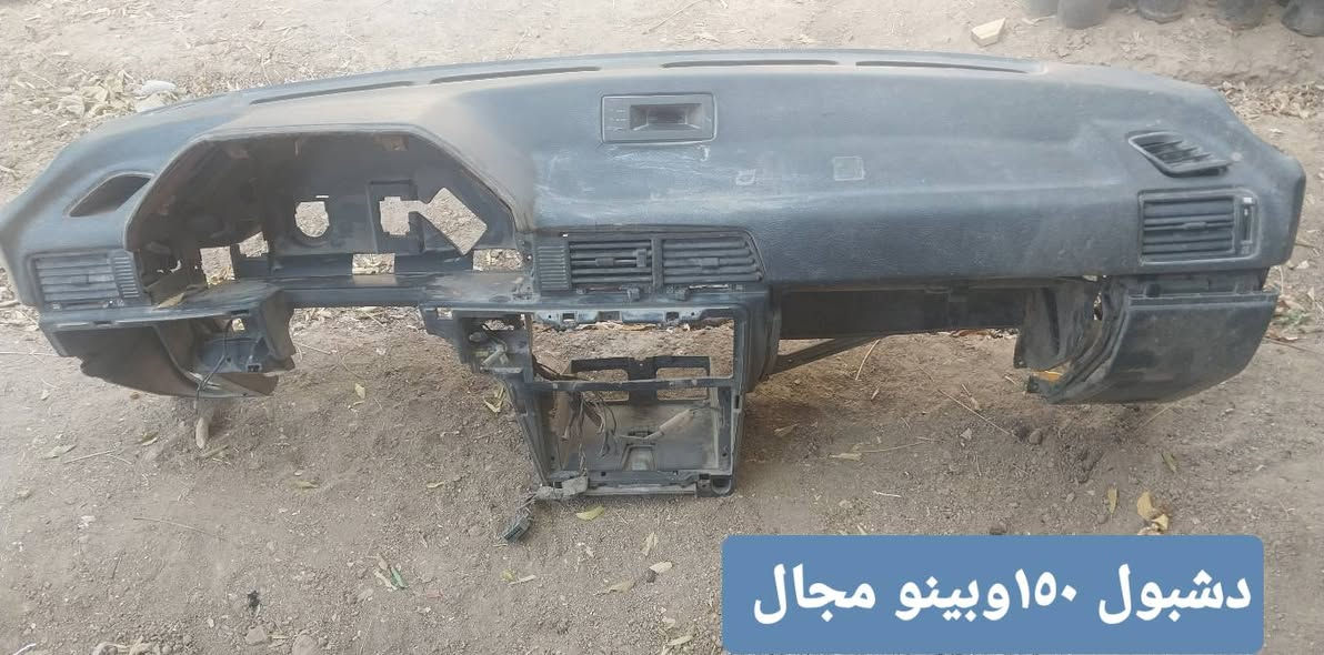 دشبول ٢ للبيع
***********

نص مكتوب في الصور:
- دشبول ١٠ وپینو مجال
- دشبول ١٥٠ وبیعو مجال