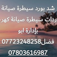 بورد سيطرة • صيانة كهرباء • ابو فضل
