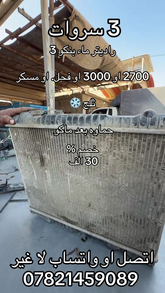 راديتر ماء بنكو 3 2700 او فحل او مسكر  ***********. *********** #جمابزيه_العراق #كياره_جنوب_موصل #اكسبلور_تيك_توك #اكسبلورexplore_o🤭❤_تصويري #اكسبلور 

نص مكتوب في الصور:
- 3 سروات راديتر ماء بنكو 3 2700 او 3000 او فحل. او مسكر ثلج حماوه بعد ماكو خصم % 30 الف اتصل او واتساب لا غير ***********
