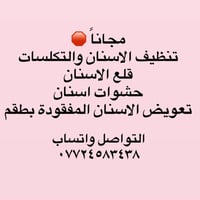 جامعة العميد • تنظيف اسنان مجاني • قلع اسنان