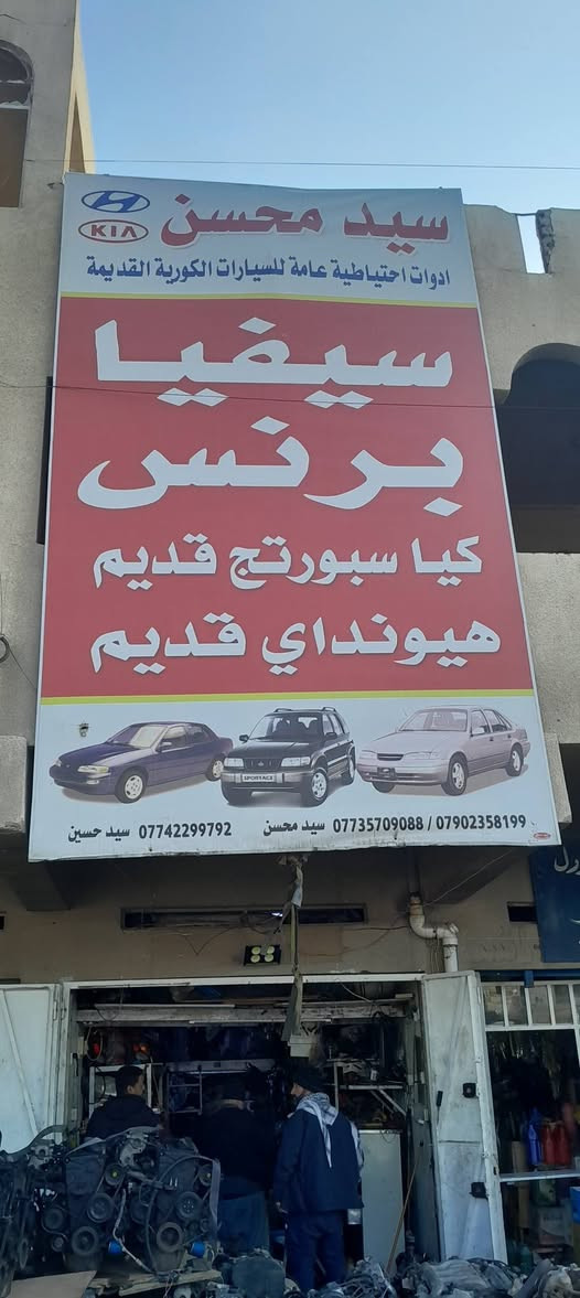 شركة سيد محسن لتجارة قطع غياراسيارات القديم و الحديث
مكاين اكسنت 2010 شرط زيرو اذا مو زيرو مو قبول 

العنوان بغداد الطالبية مقابل كوفي مدلل 
*********** سيد عباس 
*********** سيد مصطفى
