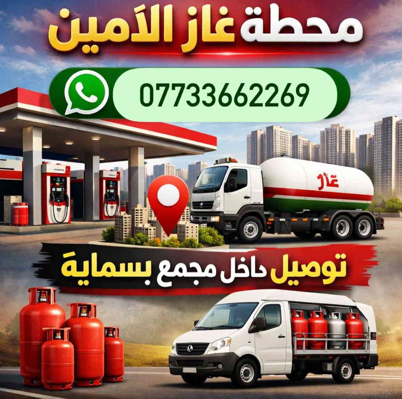 غاز منزلي يوصل لباب شقتك 🔥
غاز منزلي متوفر مع خدمة توصيل إلى باب الشقة 🚚🏠
سريع • سهل • خدمة مريحة
📞 للطلب: ***********
لا تتعب نفسك بالحمل، نوصله لحد باب شقتك ❤️
