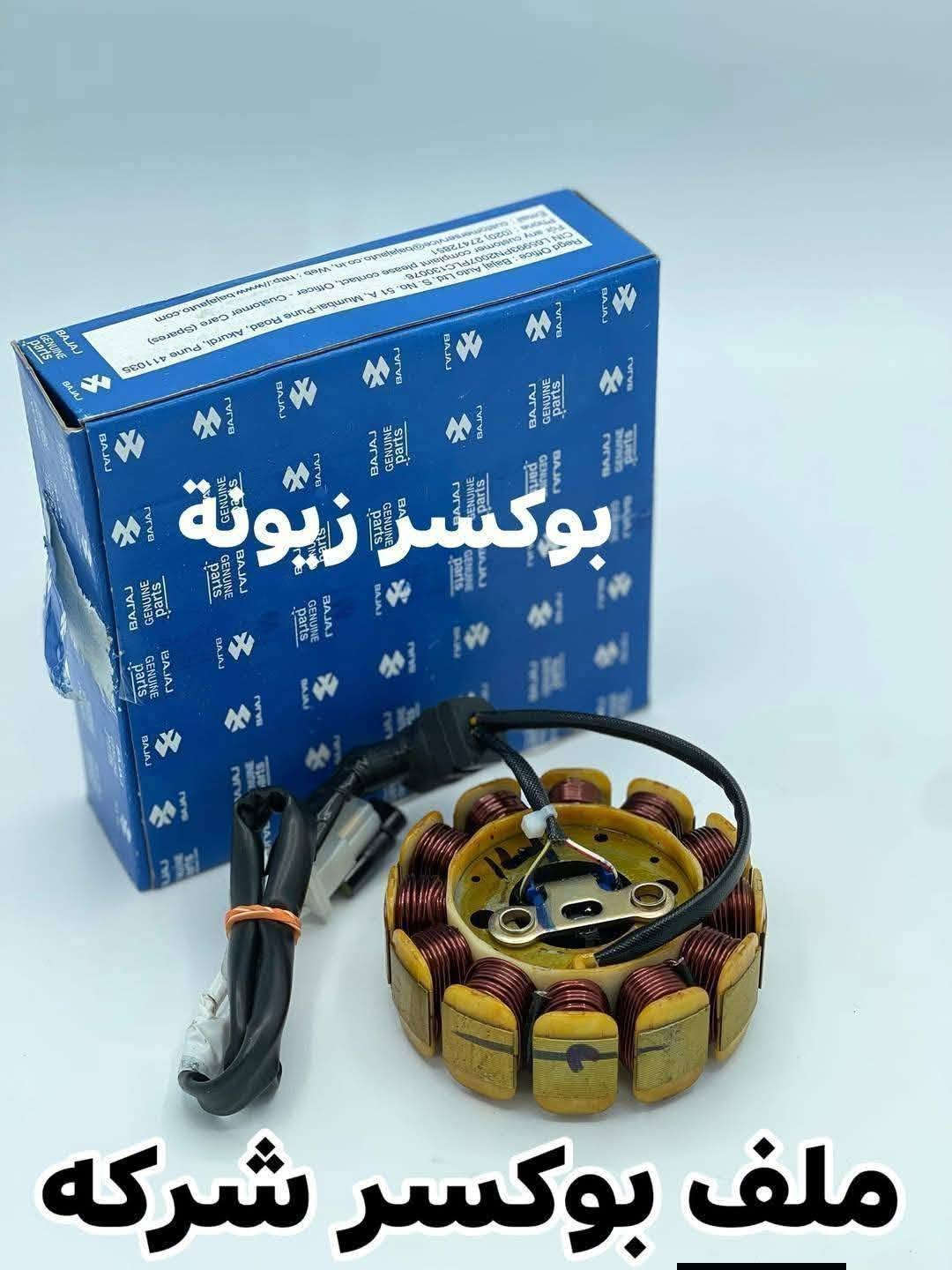 بوكسر زيونة • قطع غيار دراجات • وكيل بجاج