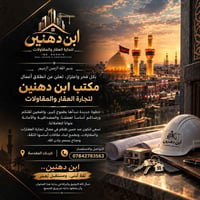 ابن دهنين • مقاولات • كربلاء المقدسة