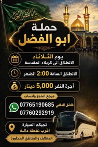 حملة ابو الفضل يوم الثلاثاء النطلاق الى كربلاء المقدسة النطلاق الساعة ...