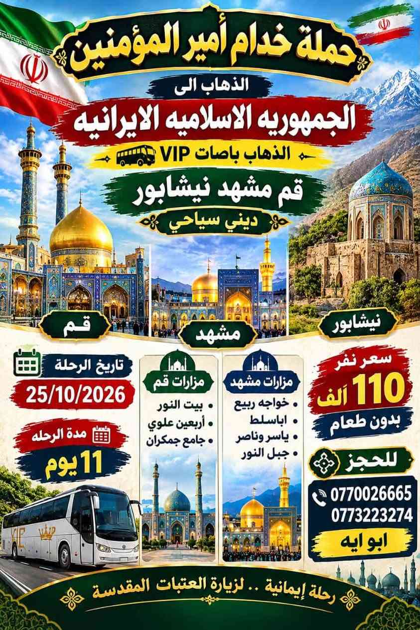 زيارة العتبات • 25/10/2026 • قم مشهد