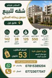 مجمع ريحانه السكني • ١٤٢م • للبيع