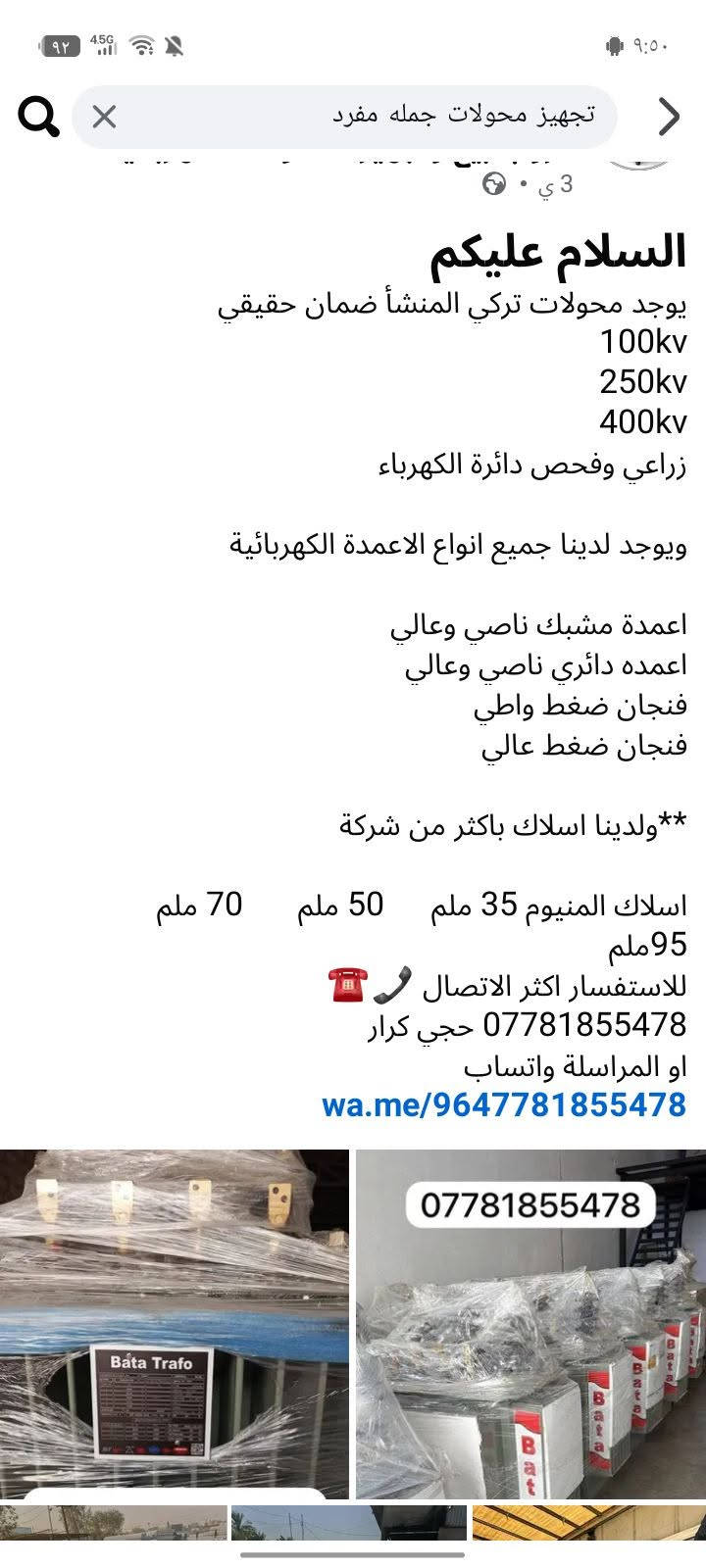 للطلب راسلوني خاص

نص مكتوب في الصور:
- ***********
- تجهيز محولات جمله مفرد 3 ي السلام عليكم يوجد محولات تركي المنشأ ضمان حقيقي 100kv 250kv 400kv زراعي وفحص دائرة الكهرباء ويوجد لدينا جميع انواع الاعمدة الكهربائية اعمدة مشبك ناصي وعالي اعمدة دائري ناصي وعالي فنجان ضغط واطي فنجان ضغط عالي ولدينا اسلاك باكثر من شركة** اسلاك المنيوم 35 ملم 50 ملم 70 ملم 95ملم للاستفسار اكثر الاتصال *********** حجي كرار او المراسلة واتساب wa.me/9647781855478 ***********