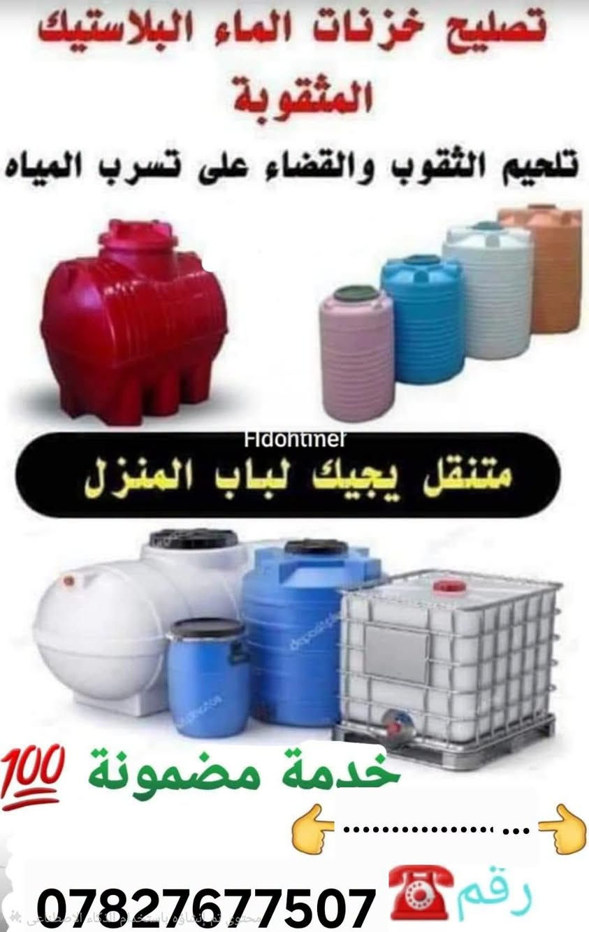🧑‍🔧تصليح جميع خزانات🛢 المياه البلاستك 🛢المثقوبة والقضاء على تسرب المياه🚱 ⛲️بطريقة جيدة مع ضمان 100%.✅️ العنوان:🪪 بابل، المحاويل، قرية الصباغية، ***********.

نص مكتوب في الصور:
- جزء من العمل في إصلاح خزانات المياه البلاستك ***********
- تصليح خزانات الماء البلاستيك المثقوبة تلحيم الثقوب والقضاء على تسرب المياه متنقل يجيكم لباب المنزل خدمة مضمونة 100 رقم ***********
