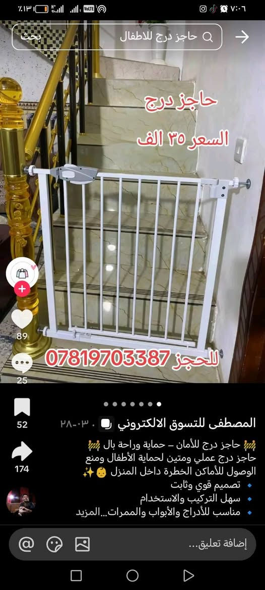 من رخصه الادمن
أغراض مستعمله للبيع داخل كربلاء فقط
الأسعار خاص

نص مكتوب في الصور:
- حاجز درج السعر ٣٥ الف للحجز *********** المصطفى للتسوق الالكتروني حاجز درج للأمان - حماية وراحة بال حاجز درج عملي ومتين لحماية الأطفال ومنع الوصول للأماكن الخطرة داخل المنزل تصميم قوي وثابت سهل التركيب والاستخدام مناسب للأدراج والأبواب والممرات...المزيد