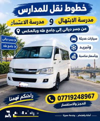نقل مدارس • جسر ديالى-جامع طه • مكيفة