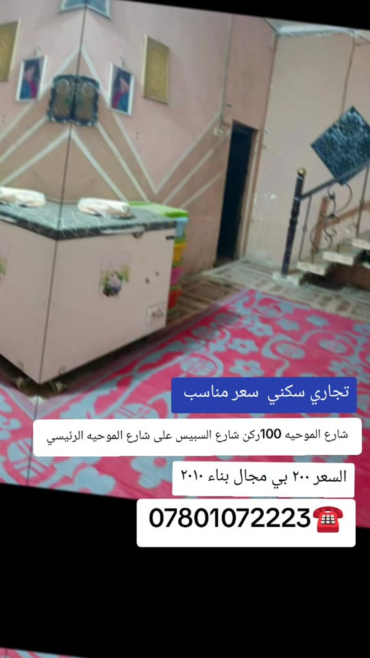 💢﷽........ 💢 للبيع دار سكني.... تجاري مساحته ١٠٠ م ركن على شارع الموحيه مباشر  المساحه 100 م البيت ركن على وجهين طابق ونص سنه البناء /2013 البناء طابوك وعكاده يحتوي على ( استقبال __صاله__ وغرفه _ ومطبخ _ ومنور _ وصحيات _ والطابق الثاني يحتوي على / غرفتين) عنوان / الناصريه _ شارع السايدين الروف القديم تجاري  مقابل  السعر 200مليون قابل للتفاوض للاتصال والاستفسار /  ‏#لعرض_عقارك...... او للاستفسار اكثر ♥ ‏   🌲🌴🏛🌴🌳🏛🌴🏛🌲 ‏ ‏***********☎️***********☎️ ‏ ‏💢لمتابعةاحدث  العروض وافضلها انظم لقناتنا على الواتساب بالضغط على الرابط ادناه 👇#للاستفار.......  ‏https://chat.whatsapp.com/JA9f5bBFuLKFBj2zfh4xL0?s=cl&p=a&ilr=0 ‏
