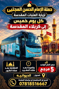 زيارة العتبات المقدسة • كل خميس • الديوانيه