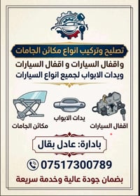 مكائن الجامات • اقفال سيارات • يدات الابواب