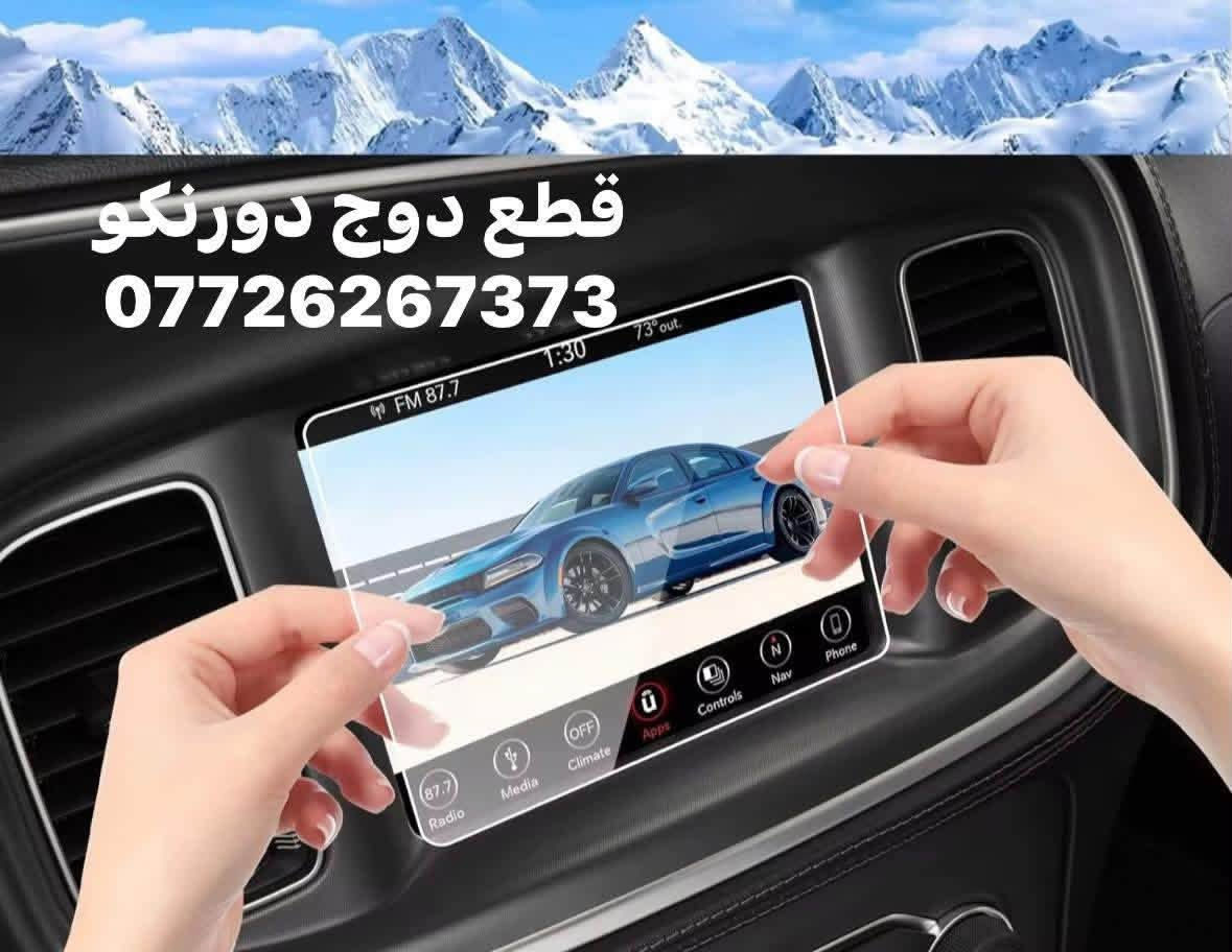 متوفر زجاجة حماية شاشة سيارتك 
- دوج دورنكو 2021/2026 شاشة كبيرة وصغيرة 
- دوج دورنكو 2018/2020 
- دوج جارجر 
- c300
- جيب الشكل القديم 
- جيب الشكل الجديد 
يوجد توصيل لجميع المحافظات 
***********

نص مكتوب في الصور:
- قطع دوج دورنکو
- 0726267373
- قطع دوج دورنگو ***********
- لاصق حماية زجاجي لشاشة الدودج دورينغو ***********
- ملصق حماية شاشة دورنكو كشيرة ***********
- قطع دوج دورنكو ***********
